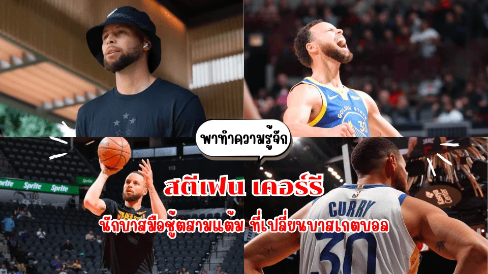 พาทำความรู้จัก “สตีเฟน เคอร์รี: มือปืนสามแต้มเปลี่ยนโลก บาสเกตบอลที่ไม่มีขีดจำกัด”