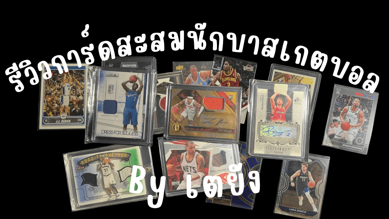 รีวิวการ์ดสะสมนักบาสเกตบอล