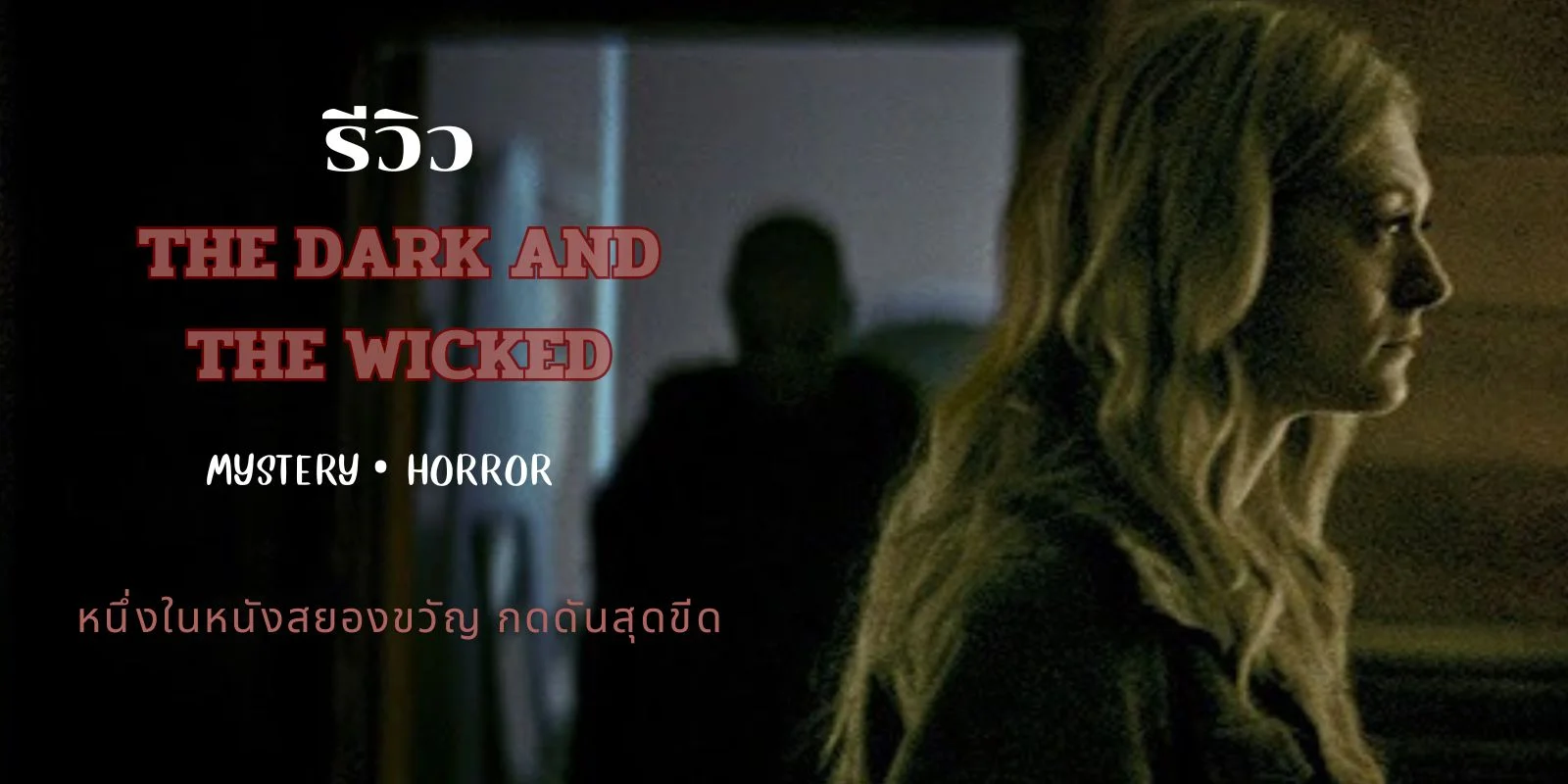 แนะนำ The Dark and The Wicked หนึ่งในหนังสยองขวัญสุดหลอน ที่มาพร้อม