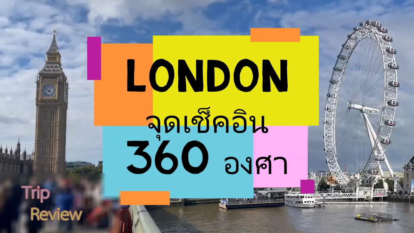 London เที่ยวลอนดอน พิกัดเช็คอิน 360 องศา (มีคลิป)