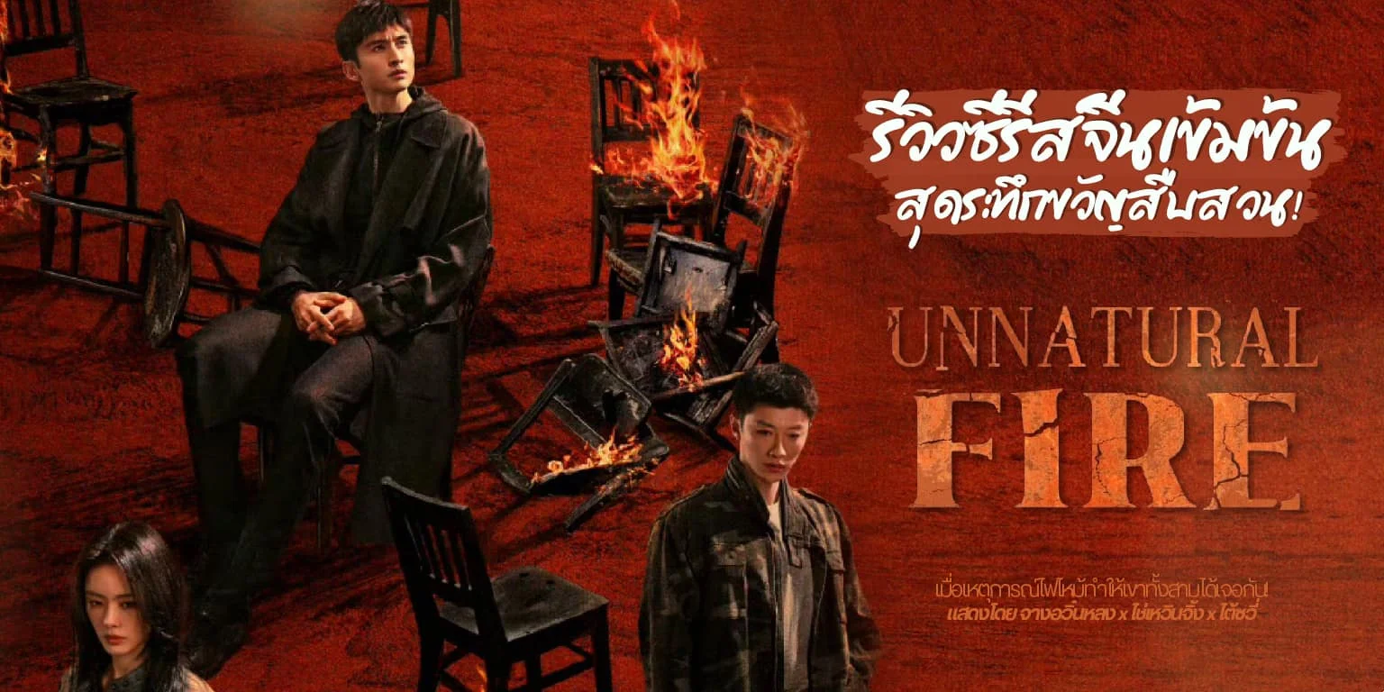  һ Unnatural Fire 2025 չз֡ѭ ʴ