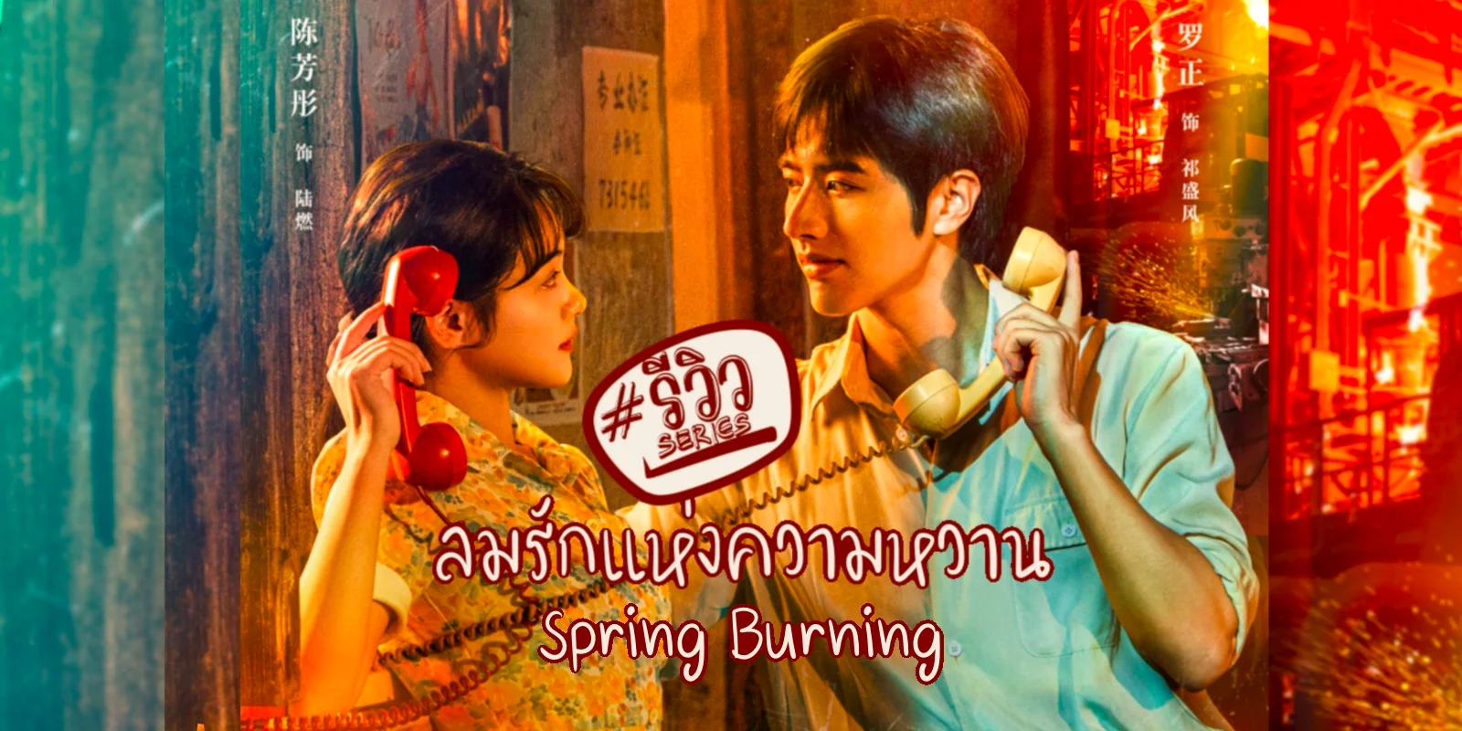  ѡ觤ҹ Spring Burning (2025) ԡ