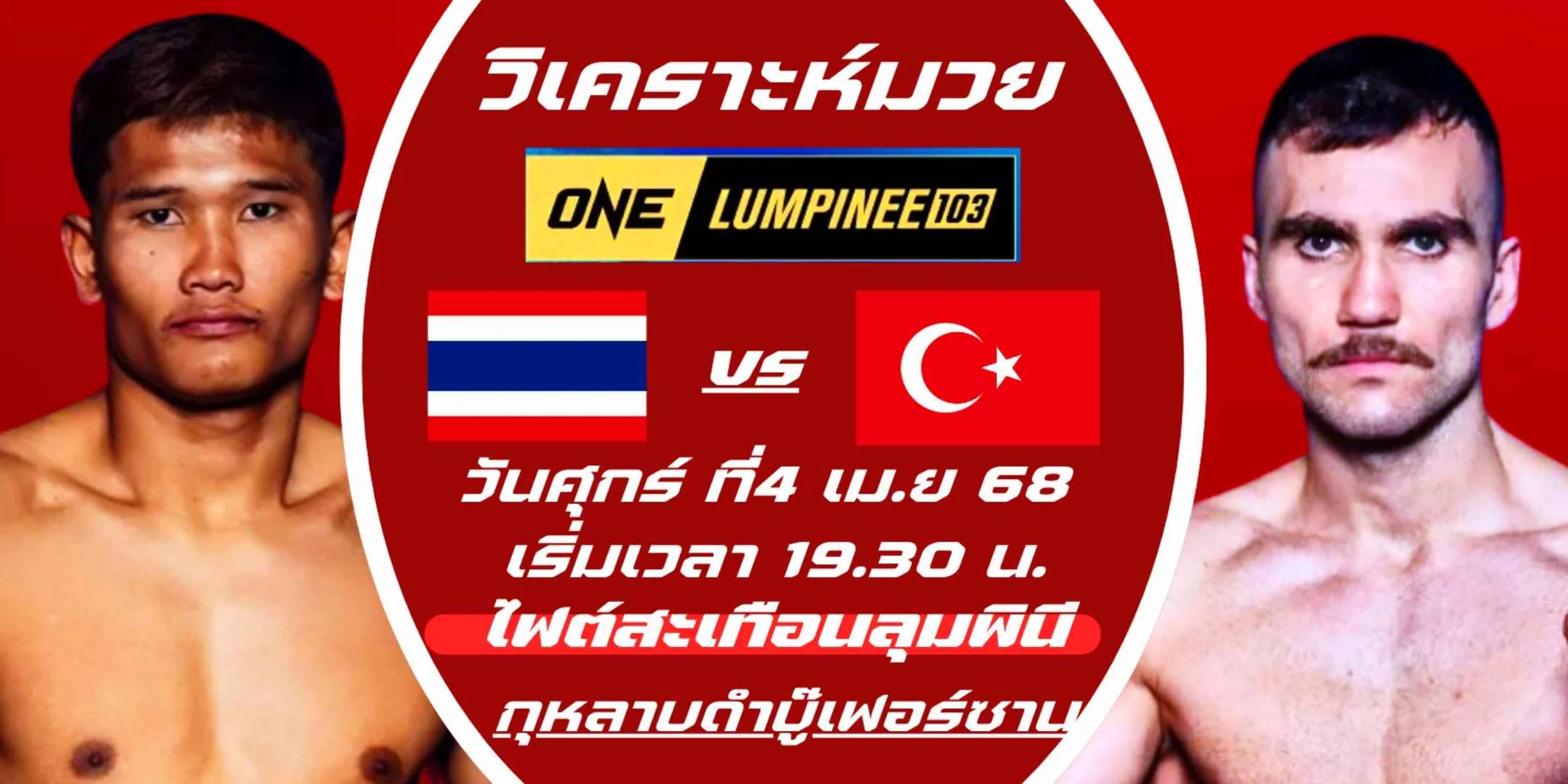 วิเคราะห์มวย กุหลาบดำ สจ.เปี๊ยกอุทัย Vs ซานเฟอร์ ชิเชก ไฟต์สะเทือนลุมพินี