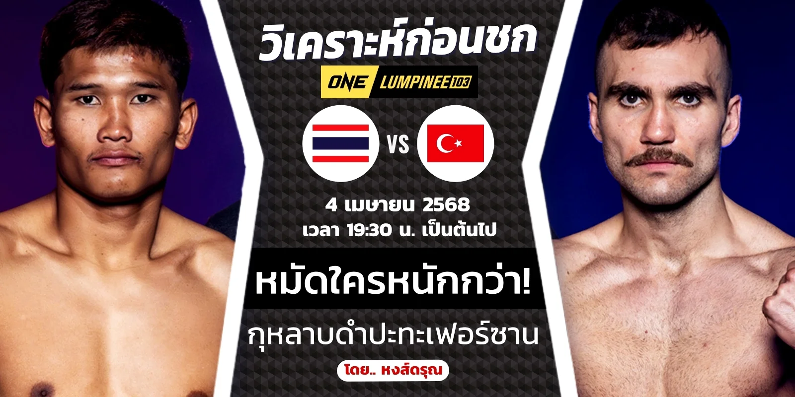 ดูมวยสด กุหลาบดำ VS เฟอร์ซาน ONE ลุมพินี 103 เริ่ม 19.30 น.