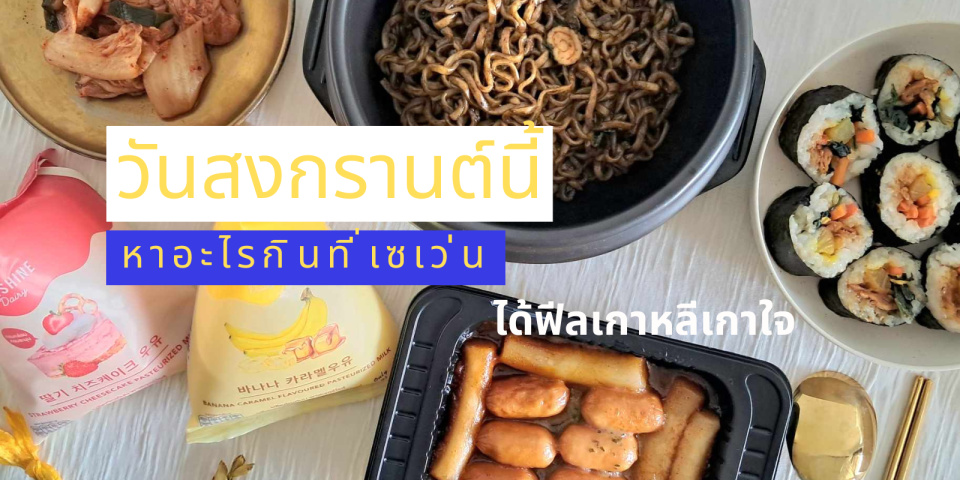 .วันสงกรานต์นี้ หาอะไรกินที่เซเว่น ได้ฟีลเกาหลีเกาใจ.