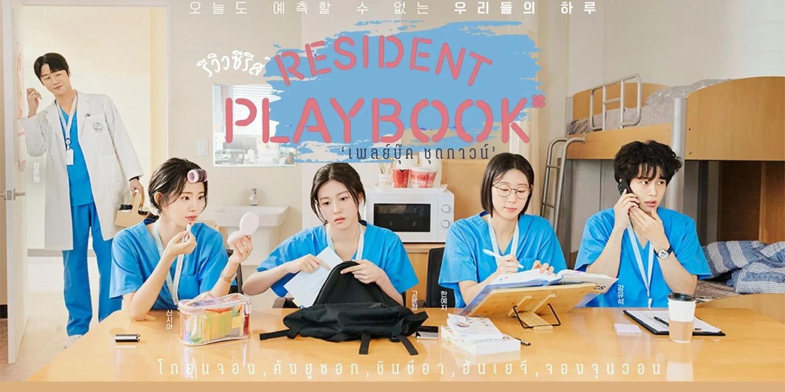  Resident Playbook 2025 ꤪشǹ  ͡ǹҹͤѧ Hospital Playlist ӷ عͧ