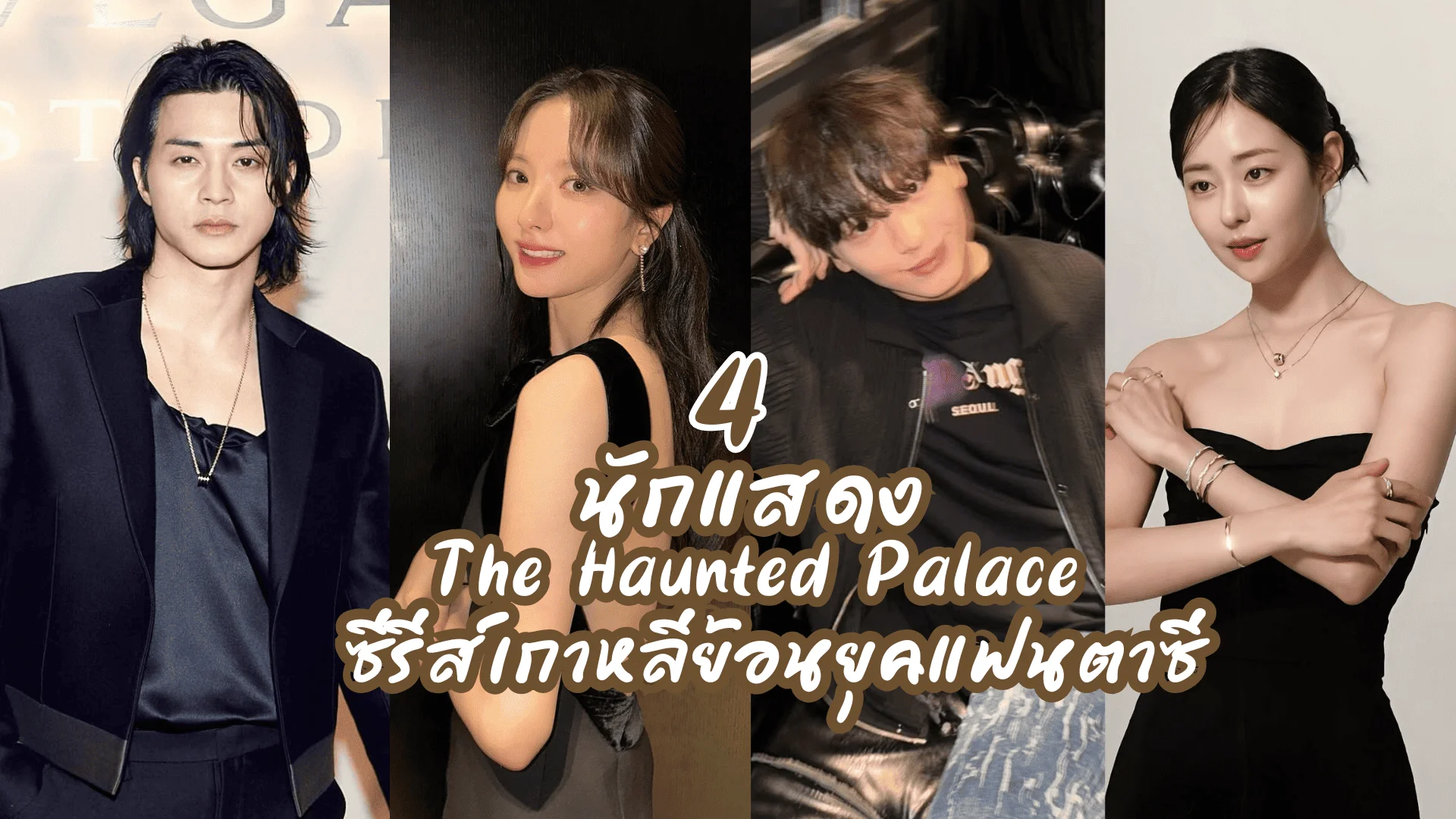 รู้จัก 4 นักแสดง The Haunted Palace 2025 ซีรีส์เกาหลี ยุกซองแจ