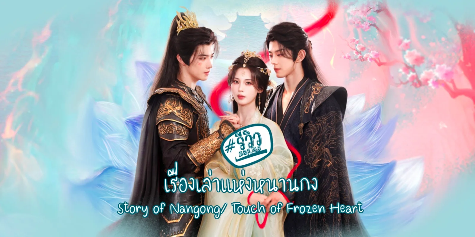  ͧ˹ҹ Story of Nangong 2025 չ 