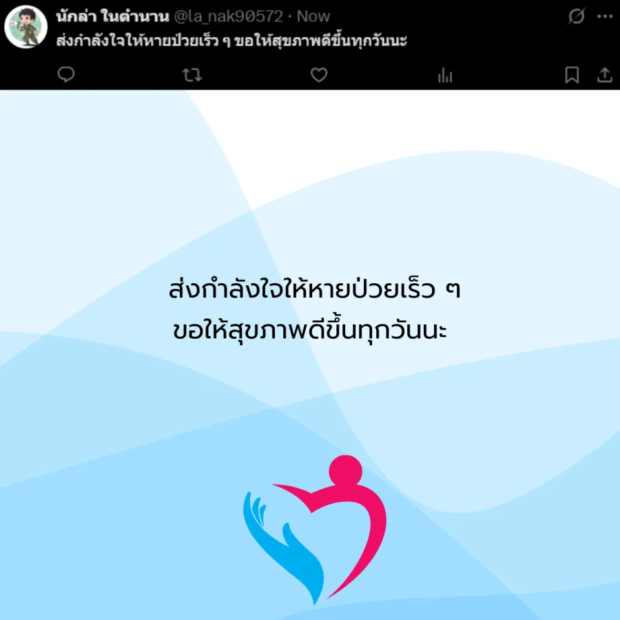 ขอให้หายป่วย คนป่วย โรคภัยไข้เจ็บ