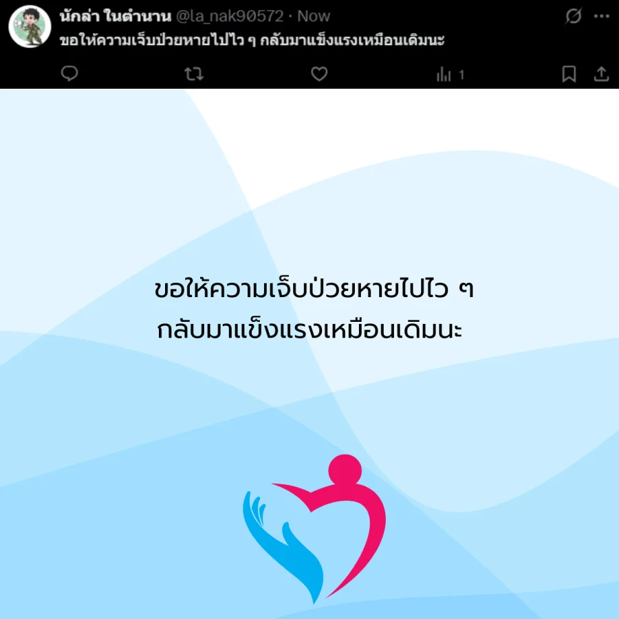 ขอให้หายป่วย คนป่วย โรคภัยไข้เจ็บ