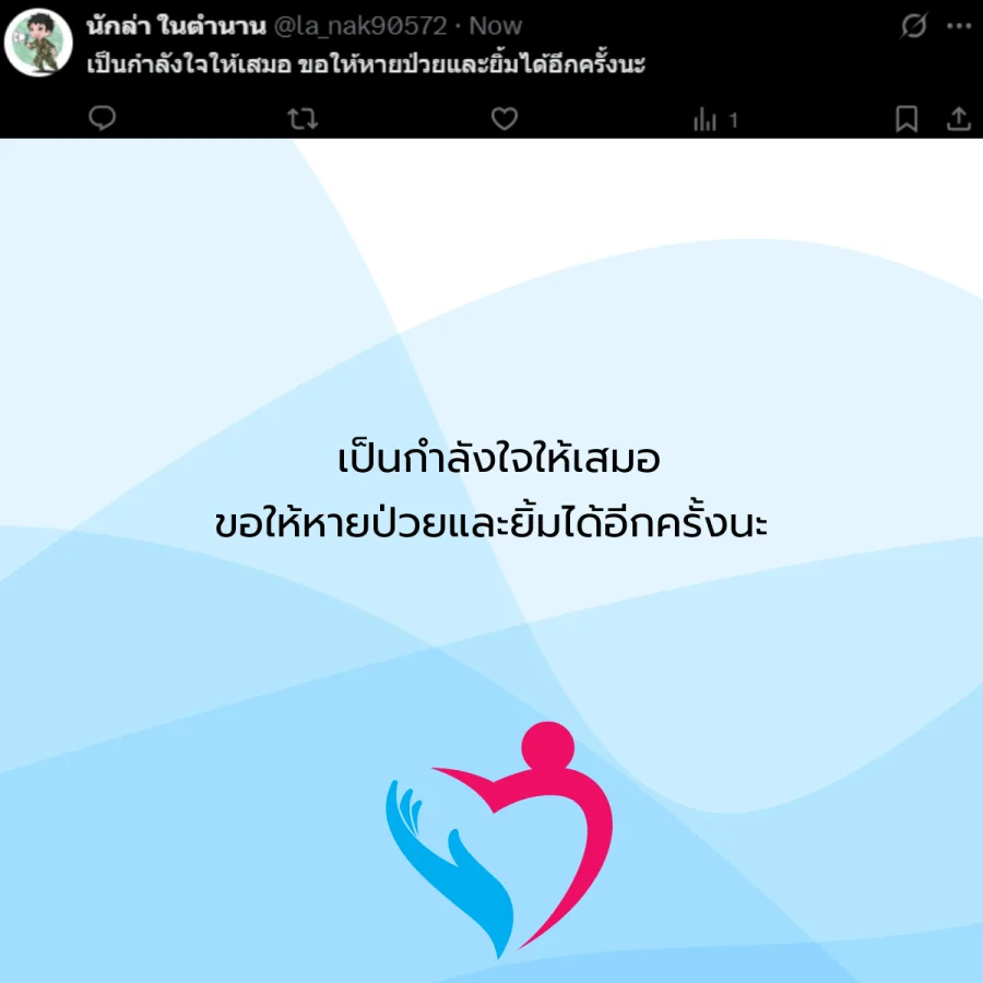 ขอให้หายป่วย คนป่วย โรคภัยไข้เจ็บ