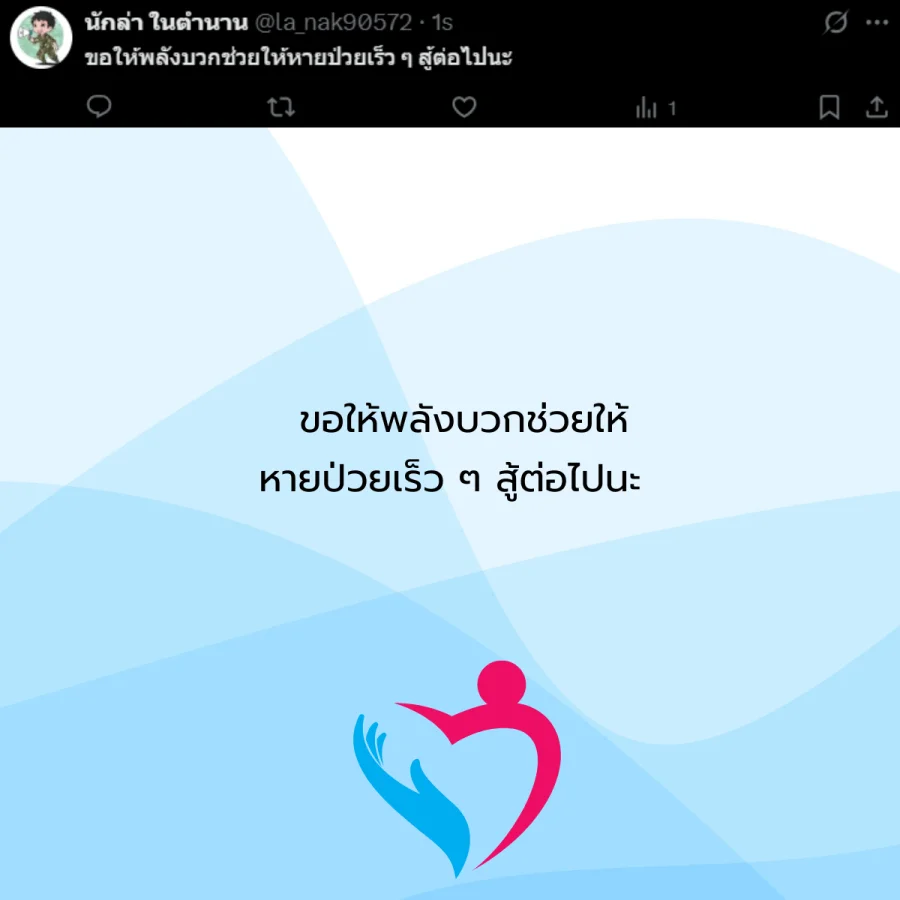 ขอให้หายป่วย คนป่วย โรคภัยไข้เจ็บ