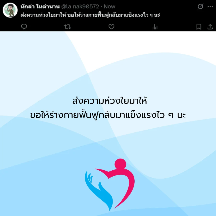 ขอให้หายป่วย คนป่วย โรคภัยไข้เจ็บ