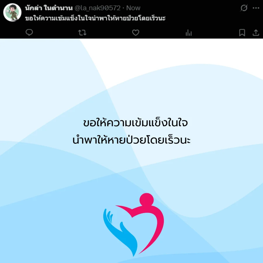 ขอให้หายป่วย คนป่วย โรคภัยไข้เจ็บ