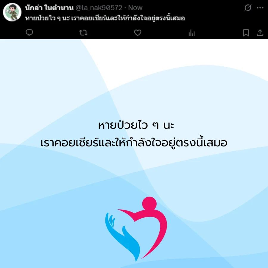 ขอให้หายป่วย คนป่วย โรคภัยไข้เจ็บ