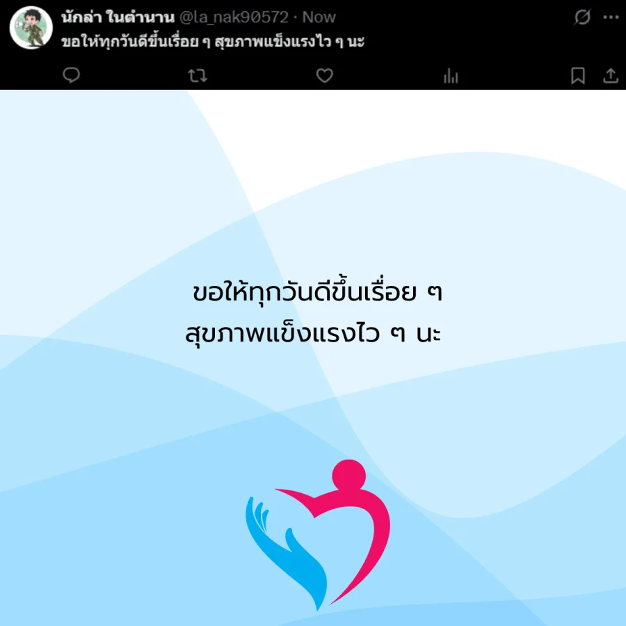 ขอให้หายป่วย คนป่วย โรคภัยไข้เจ็บ