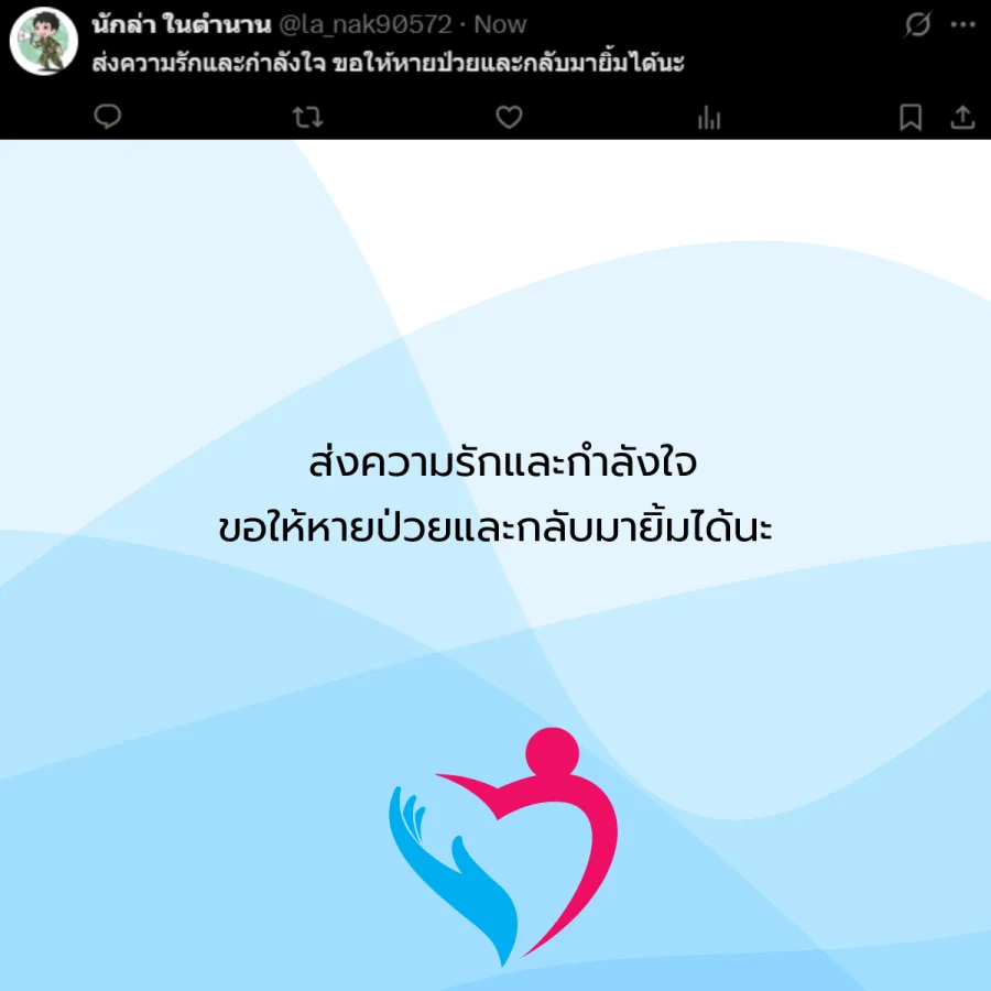 ขอให้หายป่วย คนป่วย โรคภัยไข้เจ็บ