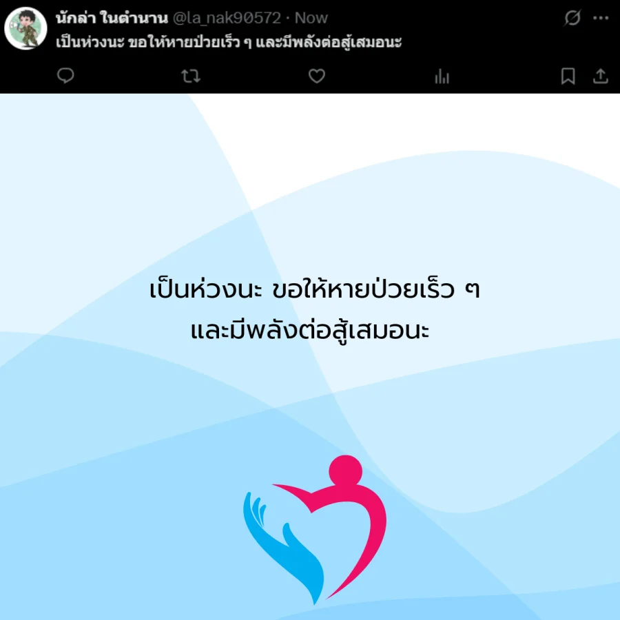 ขอให้หายป่วย คนป่วย โรคภัยไข้เจ็บ