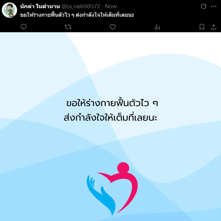 ขอให้หายป่วย คนป่วย โรคภัยไข้เจ็บ