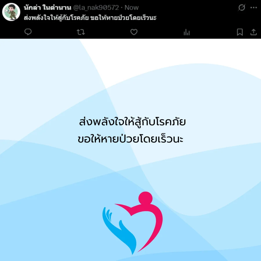 ขอให้หายป่วย คนป่วย โรคภัยไข้เจ็บ