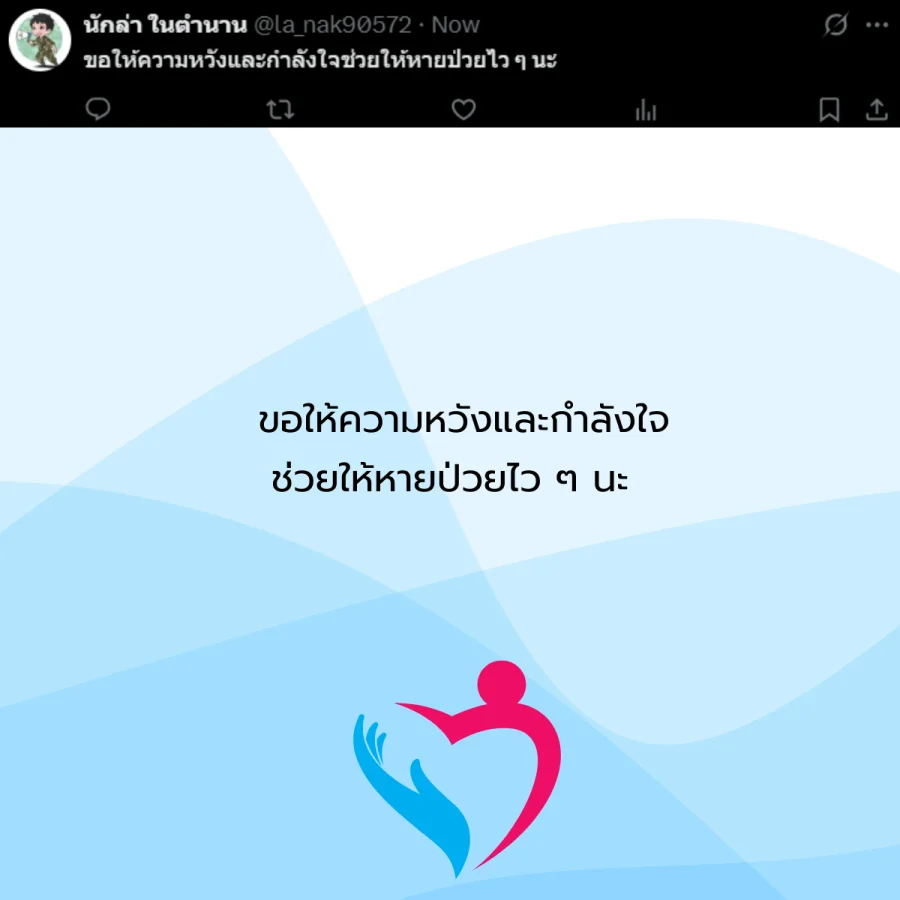 ขอให้หายป่วย คนป่วย โรคภัยไข้เจ็บ