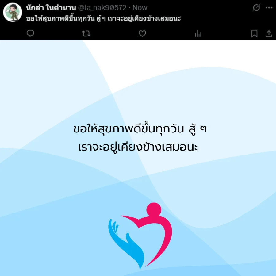 ขอให้หายป่วย คนป่วย โรคภัยไข้เจ็บ