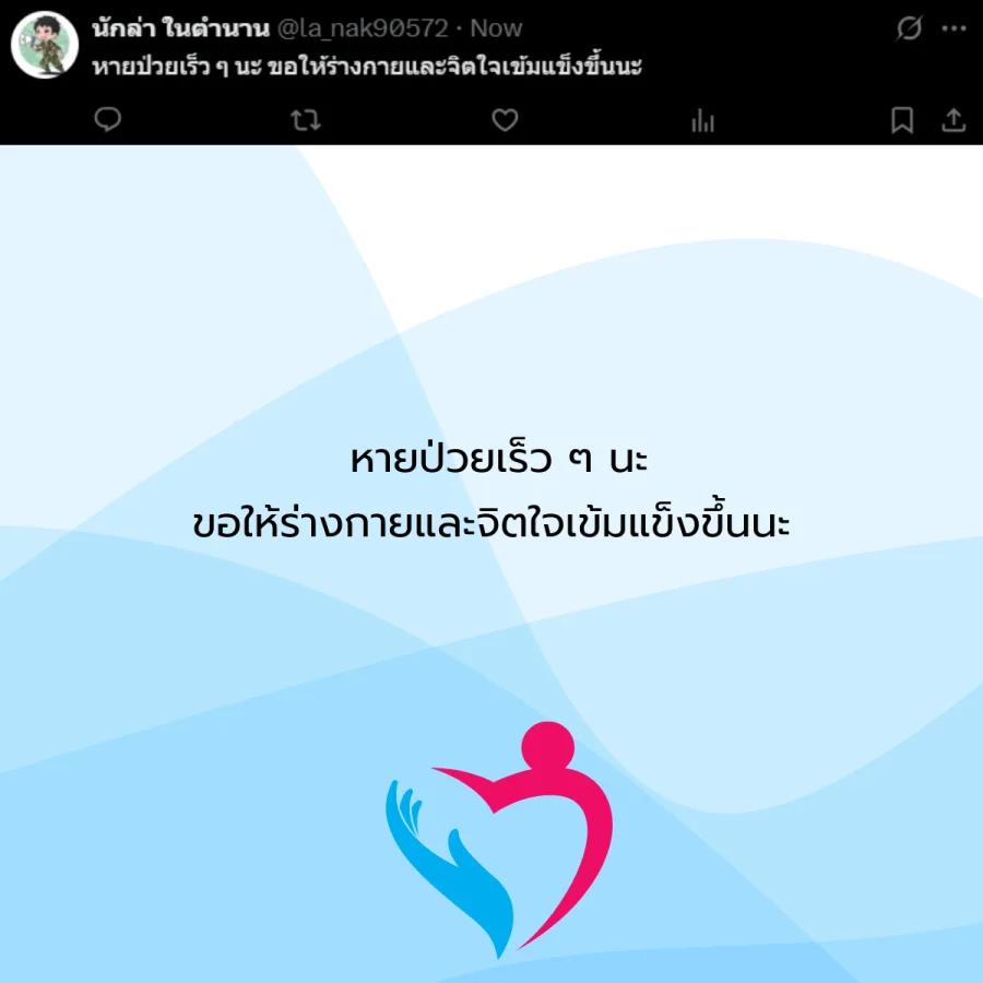 ขอให้หายป่วย คนป่วย โรคภัยไข้เจ็บ