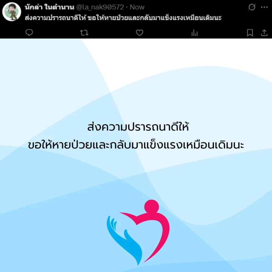 ขอให้หายป่วย คนป่วย โรคภัยไข้เจ็บ