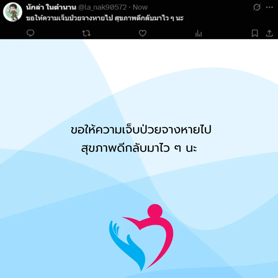 ขอให้หายป่วย คนป่วย โรคภัยไข้เจ็บ