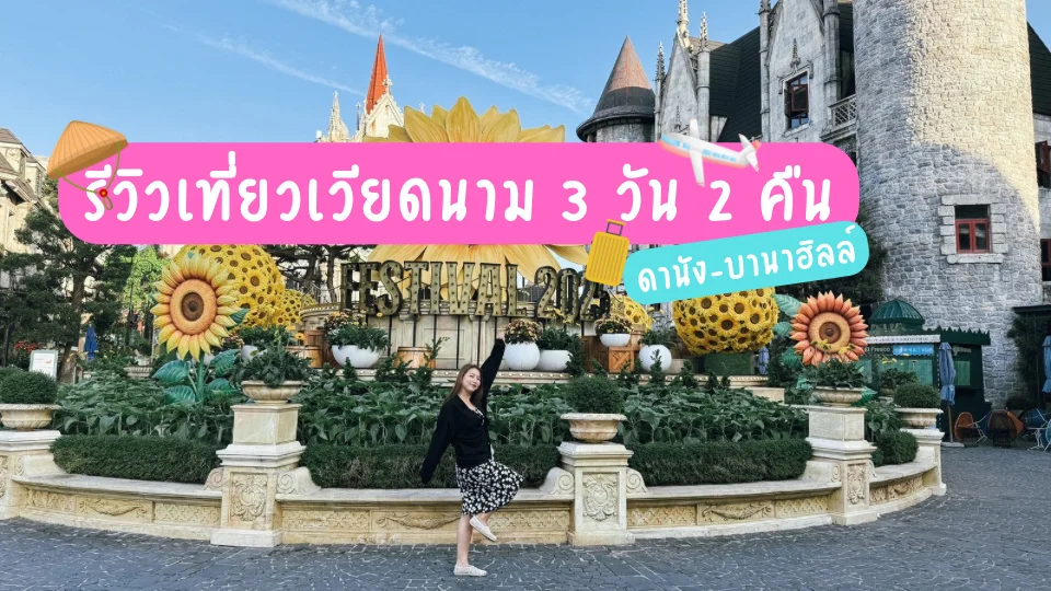 เที่ยวเวียดนาม ดานัง-บานาฮิลล์ 3 วัน 2 คืน กับ SkyFun