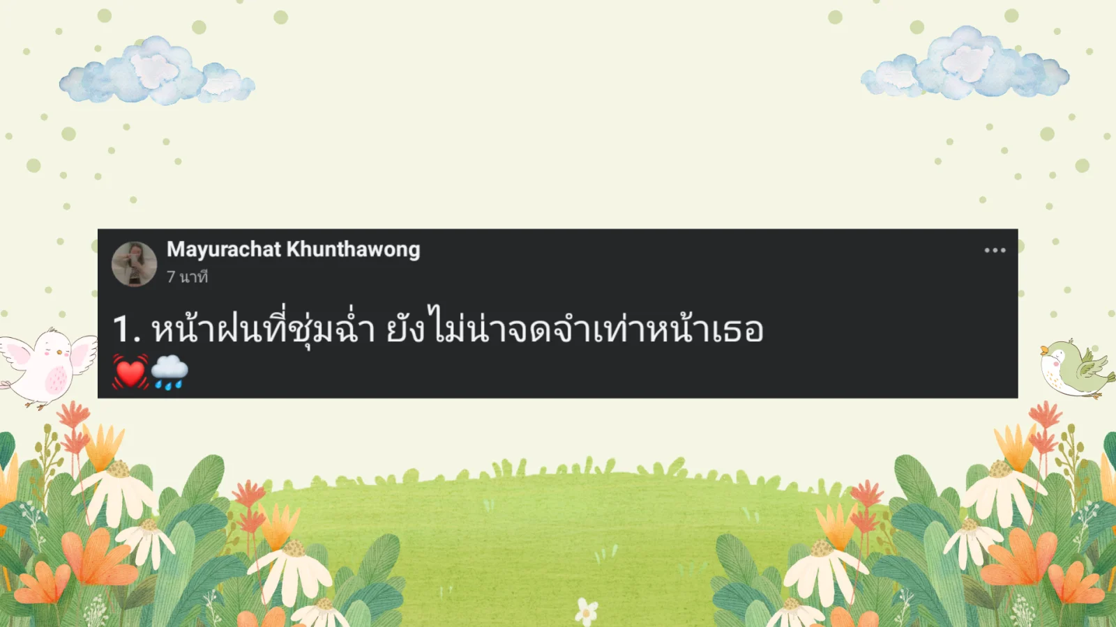 แคปชั่นหน้าฝน