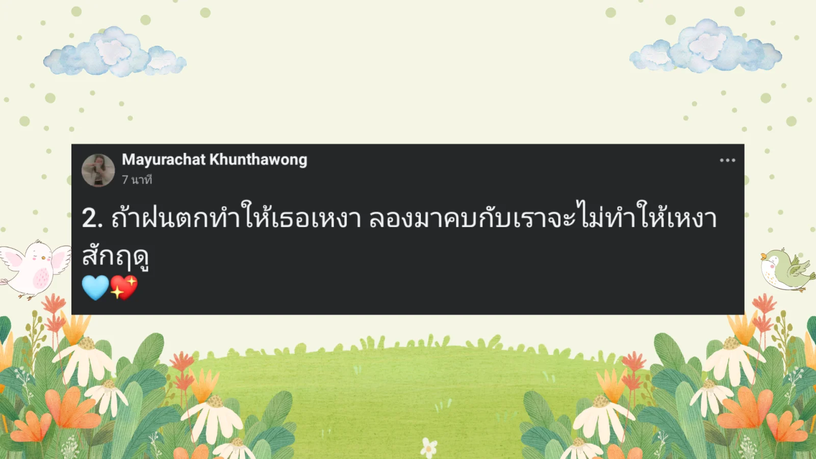 แคปชั่นจีบหน้าฝน