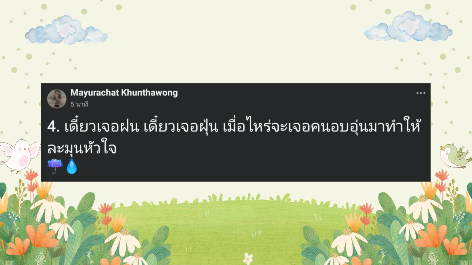 แคปชั่นหน้าฝนเหาๆ