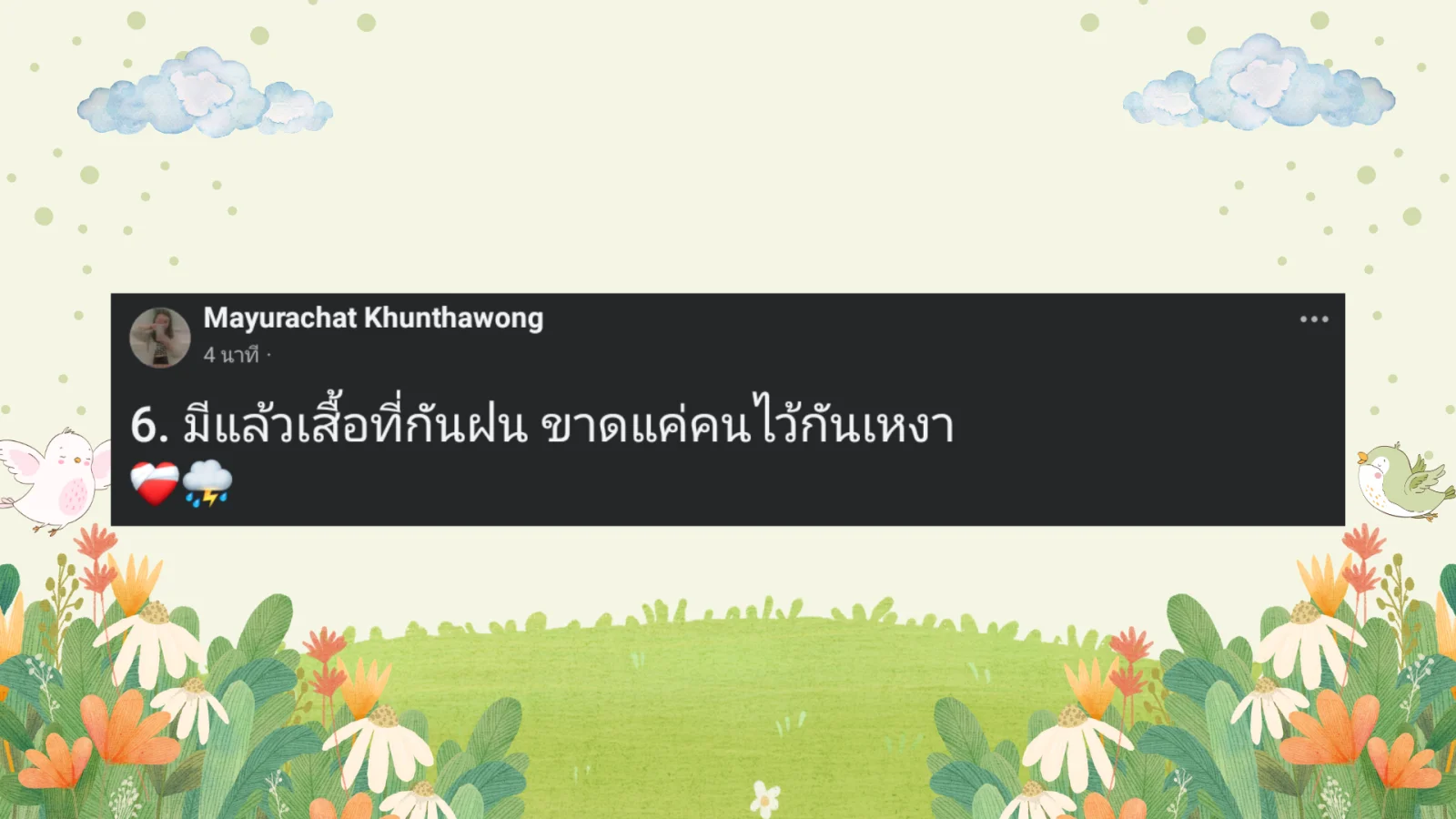 คำคมหน้าฝน