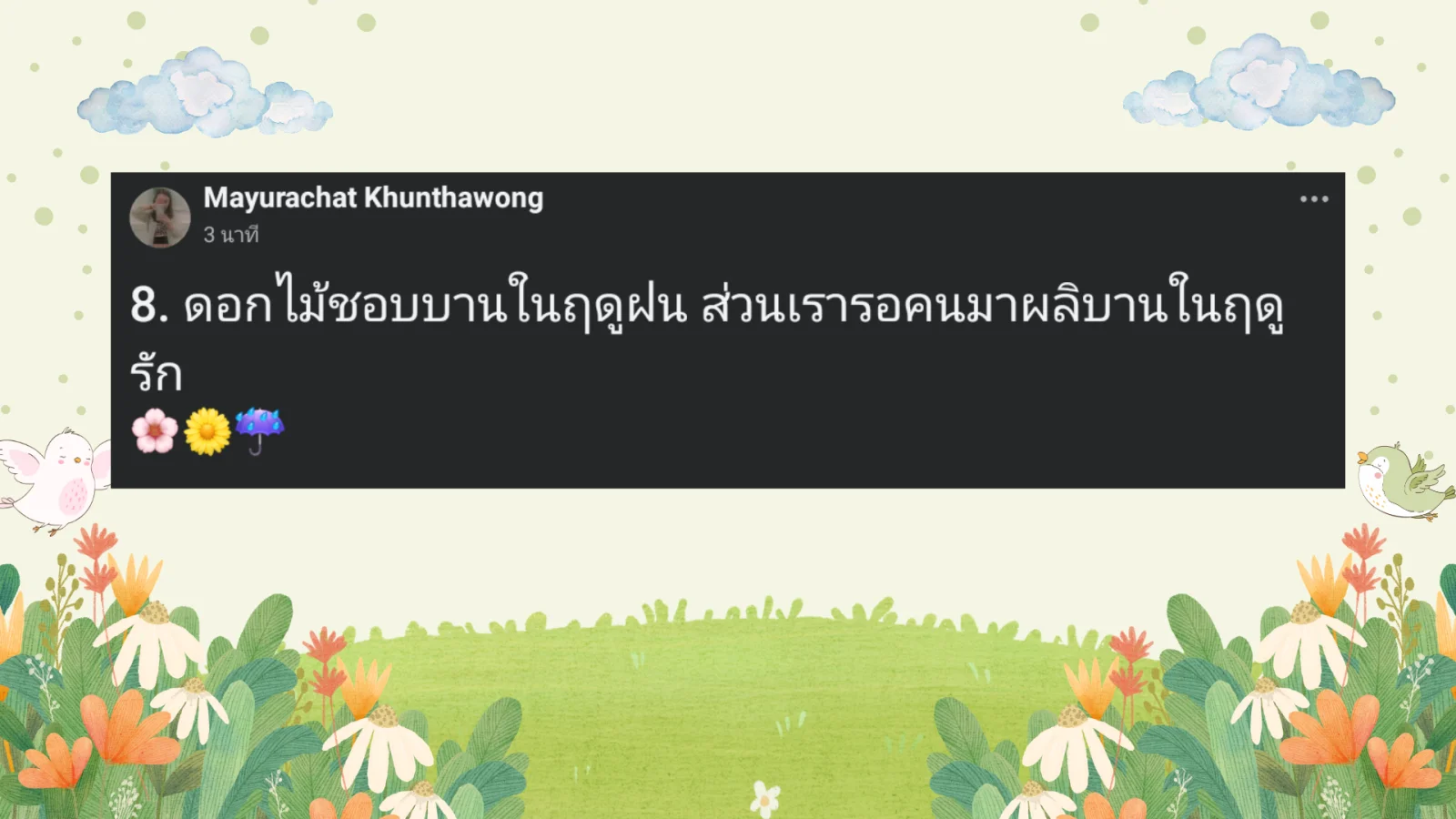 แคปชั่นตลกหน้าฝน