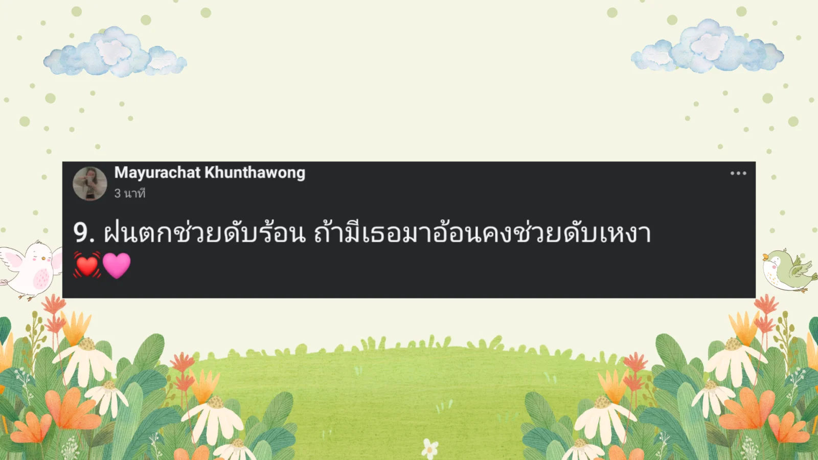แคปชั่นหน้าฝน