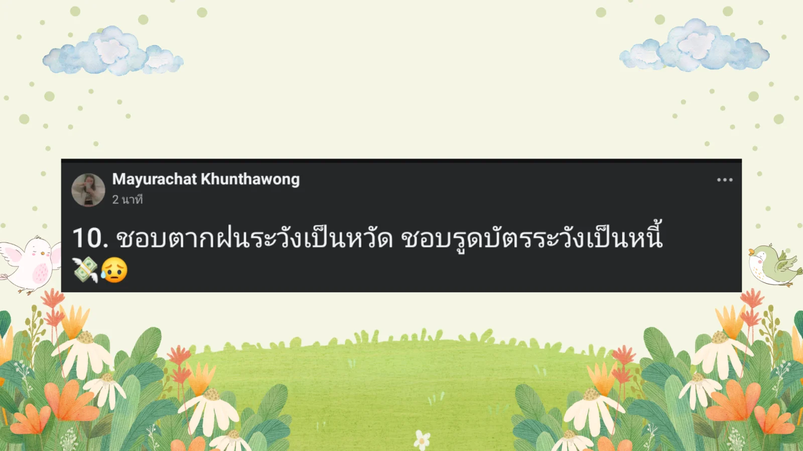 แคปชั่นหน้าฝน