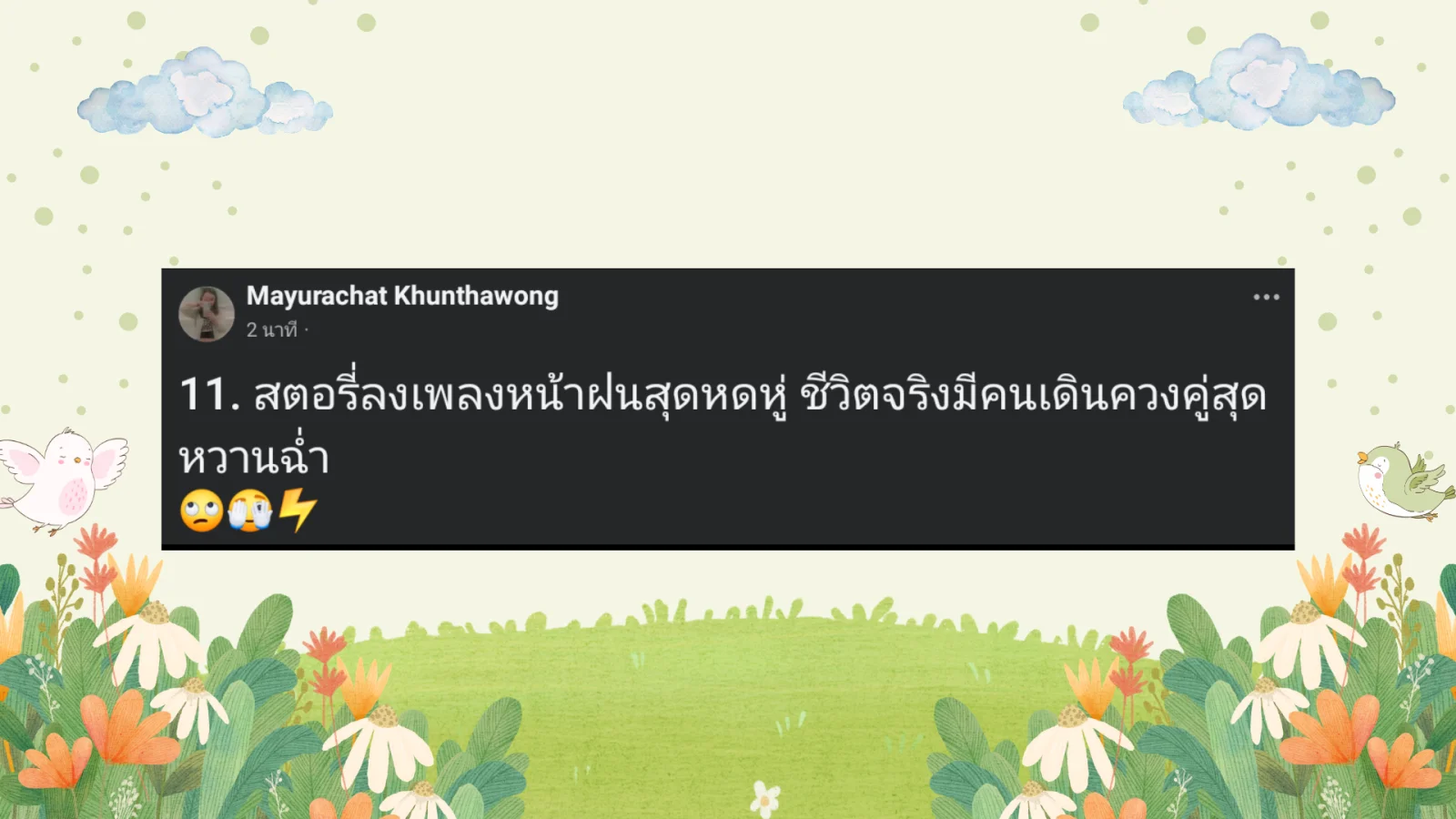 แคปชั่นหน้าฝน