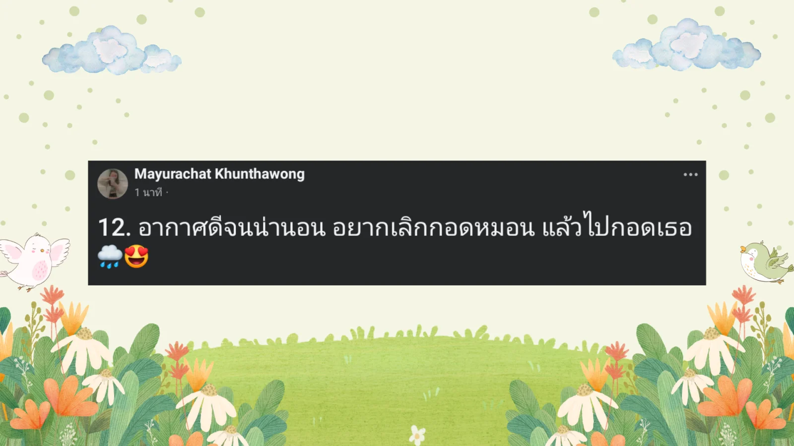แคปชั่นหน้าฝน