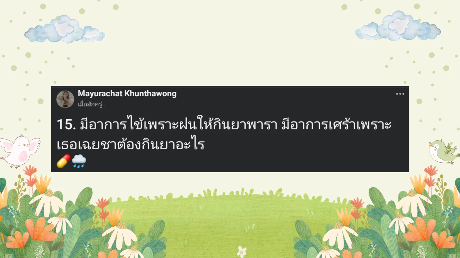 แคปชั่นหน้าฝน