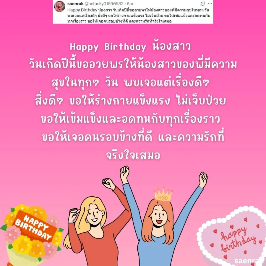 แคปชั่นอวยพรวันเกิดน้องสาว อวยพรวันเกิดความหมายดีๆ อวยพรวันเกิดน้องสาวยาวๆ