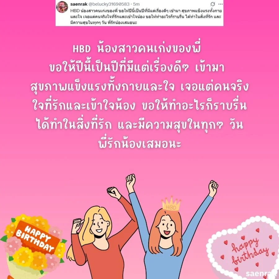แคปชั่นอวยพรวันเกิดน้องสาว อวยพรวันเกิดความหมายดีๆ อวยพรวันเกิดน้องสาวยาวๆ