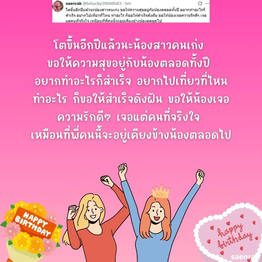 แคปชั่นอวยพรวันเกิดน้องสาว อวยพรวันเกิดความหมายดีๆ อวยพรวันเกิดน้องสาวยาวๆ