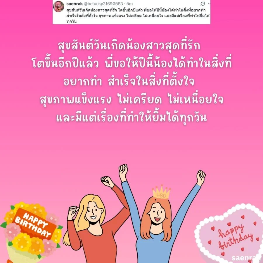 แคปชั่นอวยพรวันเกิดน้องสาว อวยพรวันเกิดความหมายดีๆ อวยพรวันเกิดน้องสาวยาวๆ
