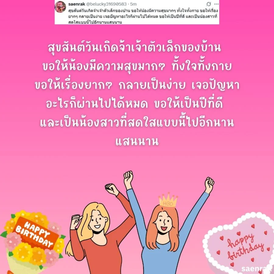 แคปชั่นอวยพรวันเกิดน้องสาว อวยพรวันเกิดความหมายดีๆ อวยพรวันเกิดน้องสาวยาวๆ