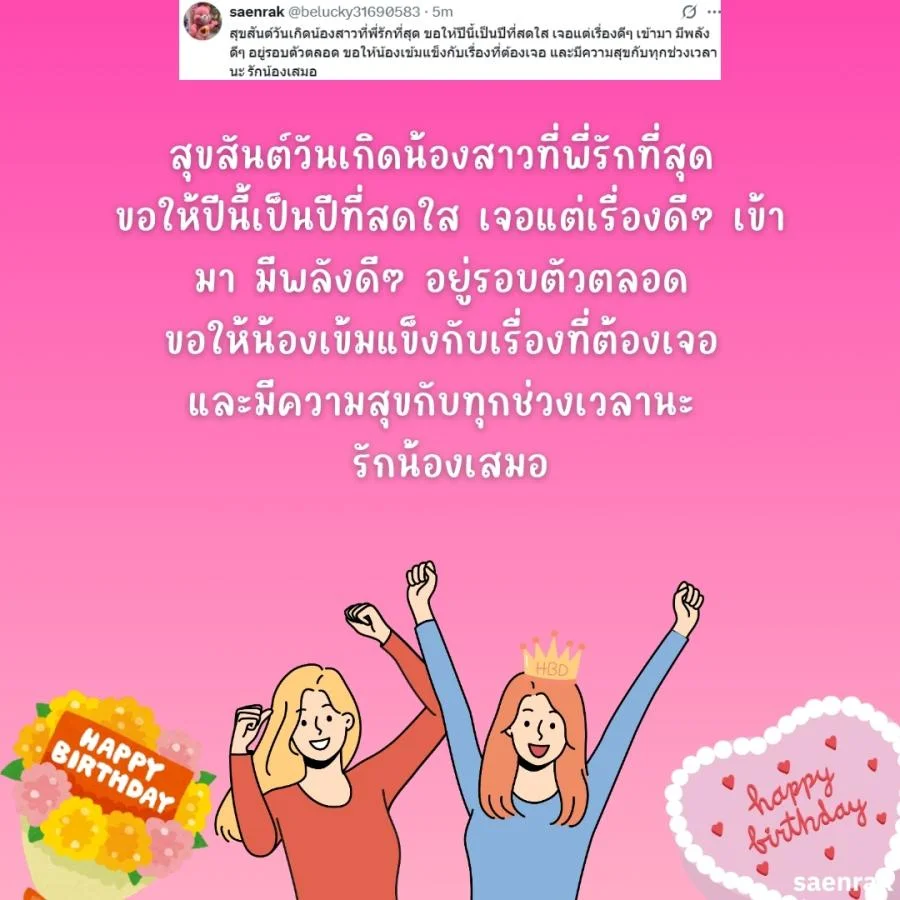 แคปชั่นอวยพรวันเกิดน้องสาว อวยพรวันเกิดความหมายดีๆ อวยพรวันเกิดน้องสาวยาวๆ