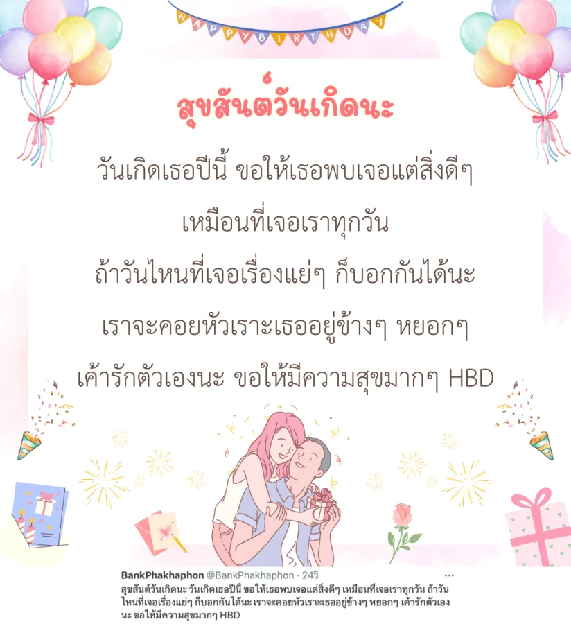 สุขสันต์วันเกิดนะ วันเกิดเธอปีนี้ ขอให้เธอพบเจอแต่สิ่งดีๆ เหมือนที่เจอเราทุกวัน ถ้าวันไหนที่เจอเรื่องแย่ๆ ก็บอกกันได้นะ เราจะคอยหัวเราะเธออยู่ข้างๆ หยอกๆ เค้ารักตัวเองนะ ขอให้มีความสุขมากๆ HBD  คำอวยพรวันเกิดแฟน