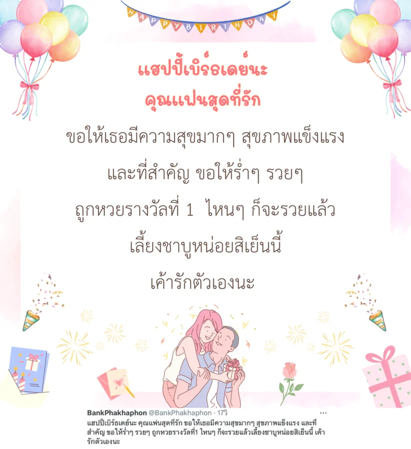 แฮปปี้เบิร์ธเดย์นะ คุณแฟนสุดที่รัก ขอให้เธอมีความสุขมากๆ สุขภาพแข็งแรง และที่สำคัญ ขอให้ร่ำๆ รวยๆ ถูกหวยรางวัลที่1 ไหนๆ ก็จะรวยแล้วเลี้ยงชาบูหน่อยสิเย็นนี้ เค้ารักตัวเองนะ   คำอวยพรวันเกิดแฟนสุดที่รัก ฮาๆ