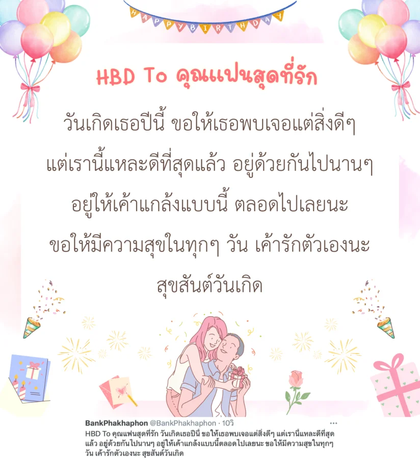 HBD To คุณแฟนสุดที่รัก วันเกิดเธอปีนี้ ขอให้เธอพบเจอแต่สิ่งดีๆ แต่เรานี้แหละดีที่สุดแล้ว อยู่ด้วยกันไปนานๆ อยู่ให้เค้าแกล้งแบบนี้ตลอดไปเลยนะ ขอให้มีความสุขในทุกๆ วัน เค้ารักตัวเองนะ สุขสันต์วันเกิด   คำอวยพรสุขสันต์วันเกิดแฟน ฮาๆ