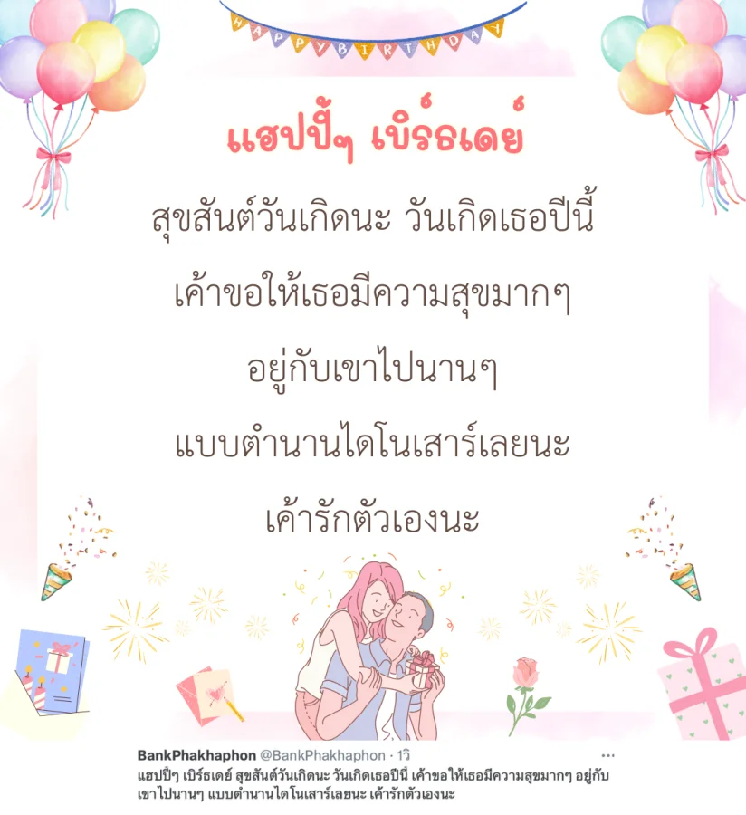 แฮปปี้ๆ เบิร์ธเดย์ สุขสันต์วันเกิดนะ วันเกิดเธอปีนี้ เค้าขอให้เธอมีความสุขมากๆ อยู่กับเขาไปนานๆ แบบตำนานไดโนเสาร์เลยนะ เค้ารักตัวเองนะ  คำอวยพรวันเกิดแฟนฮาๆ